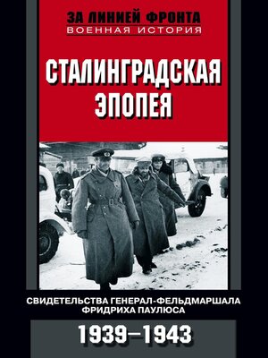 cover image of Сталинградская эпопея. Свидетельства генерал-фельдмаршала Фридриха Паулюса. 1939—1943